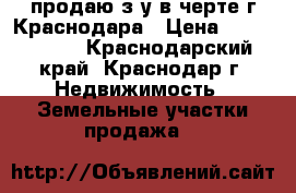 продаю з/у в черте г.Краснодара › Цена ­ 1 750 000 - Краснодарский край, Краснодар г. Недвижимость » Земельные участки продажа   